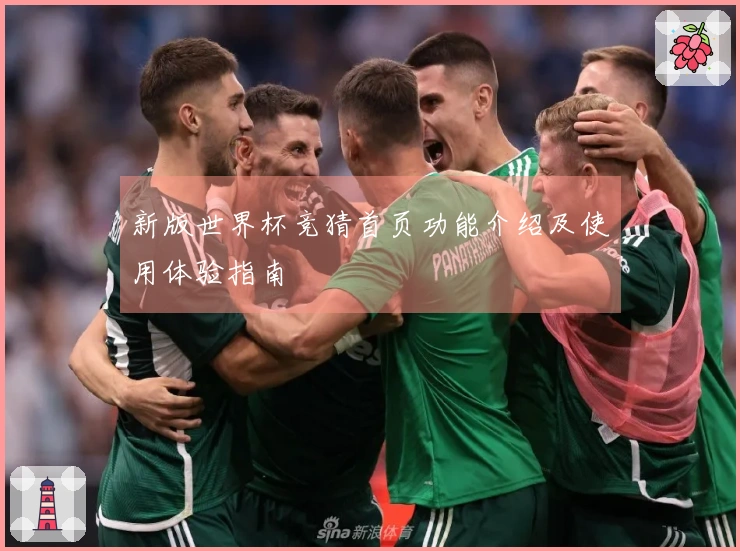 新版世界杯竞猜首页功能介绍及使用体验指南